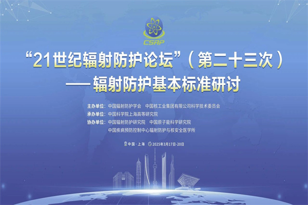 2025年“21世紀輻射防護論壇”（第二十三次）大會PPT合集（共6套打包）