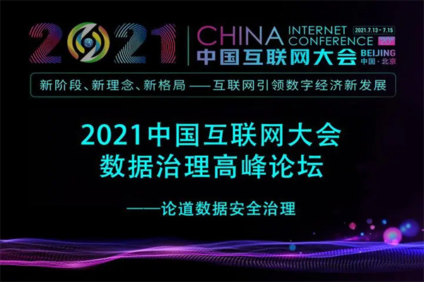 2021年中國互聯網大會-數據治理高峰論壇嘉賓演講PPT合集（共8套打包）