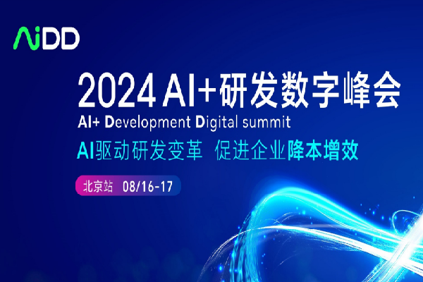 2024年AI+研發數字峰會（AiDD）·北京站嘉賓演講PPT合集（共27套打包）