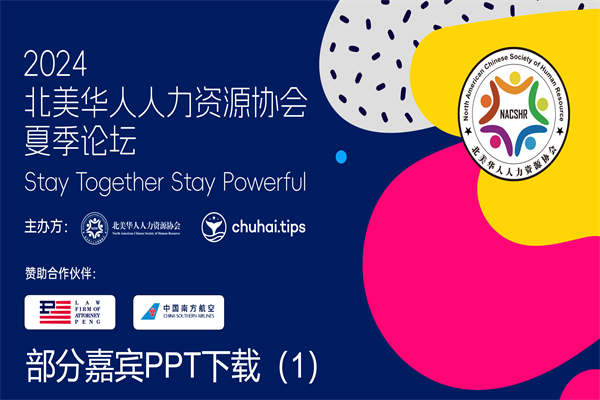 2024NACSHR夏季論壇嘉賓演講PPT合集（共23套打包）