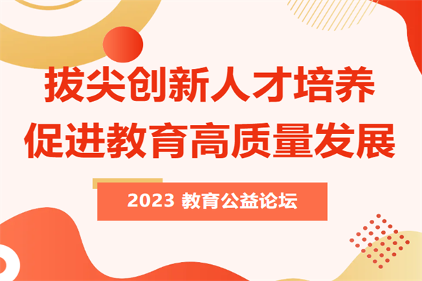 拔尖創新人才培養與教育高質量發展——2023教育公益論壇嘉賓PPT合集（共6套打包）
