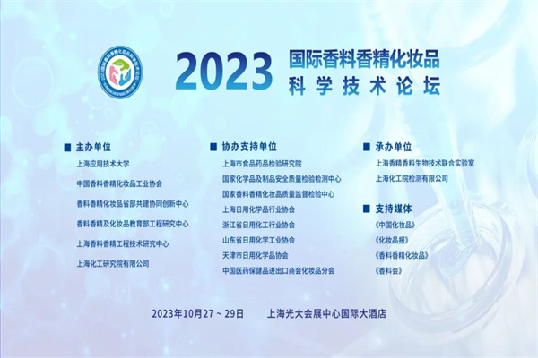 2023國際香料香精化妝品科學技術論壇嘉賓PPT合集（共13套打包）
