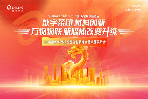 2024 藍鯨·華南標簽智能包裝峰會廣州站PPT合集（共13套打包）