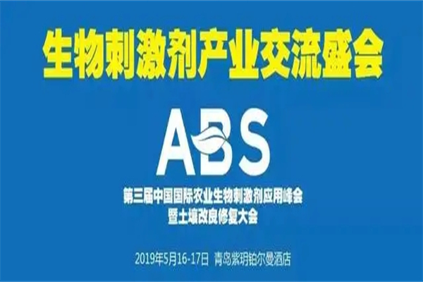 2019年第三屆ABS中國國際農業生物刺激劑應用峰會暨土壤改良修復大會嘉賓演講PPT資料合集（共14套打包）