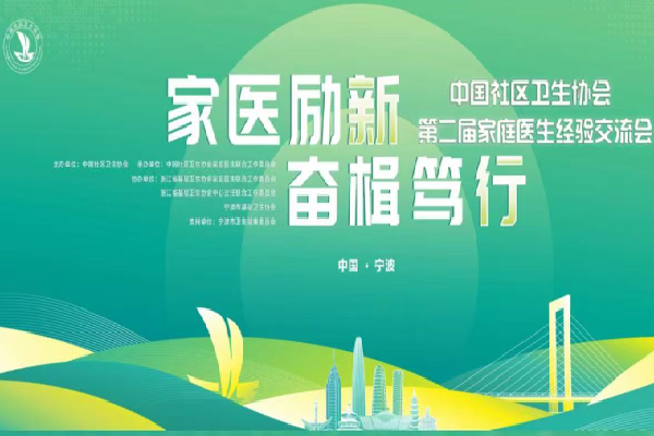 2024中國社區衛生協會第二屆全國家庭醫生經驗交流會嘉賓演講PPT合集（共48套打包）
