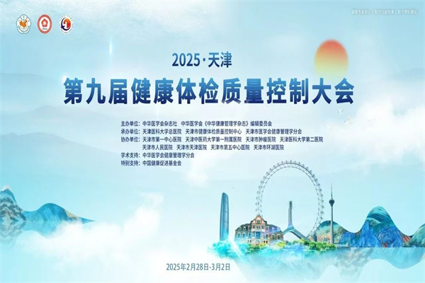 2025第九屆全國健康體檢質量控制大會嘉賓演講PPT合集（共25套打包）