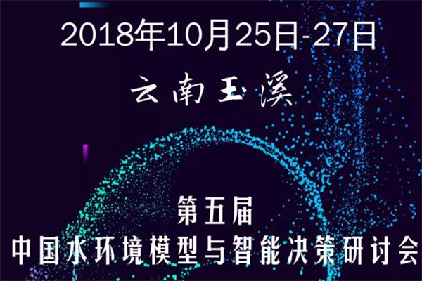 2018年第五屆中國水環境模型與智能決策研討會嘉賓演講PPT資料合集（共13套打包）