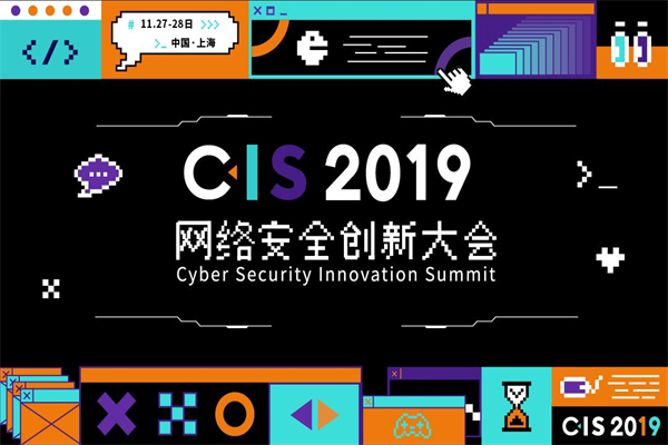 2019-2020年CIS網絡安全創新大會PPT合集（共94套打包）