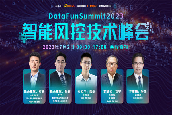 DataFunsummit2023：智能風控峰會嘉賓PPT合集（共16套打包）
