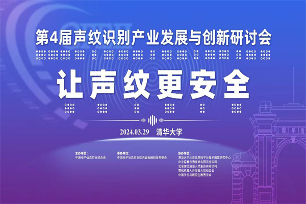 2024第四屆聲紋識別產業發展與創新研討會嘉賓PPT合集（共5套打包）