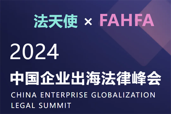 FAHFA 2024 中國企業出海法律峰會嘉賓演講PPT合集（共8套打包）