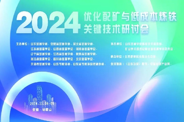 2024優化配礦與低成本煉鐵關鍵技術研討會嘉賓演講PPT合集（共7套打包）