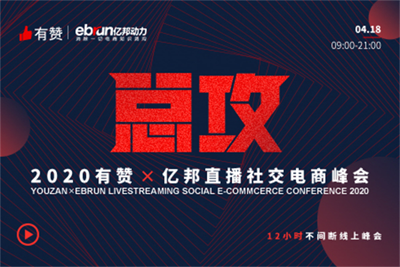 2020年有贊X億邦直播社交電商峰會嘉賓演講PPT資料合集（共22套打包）
