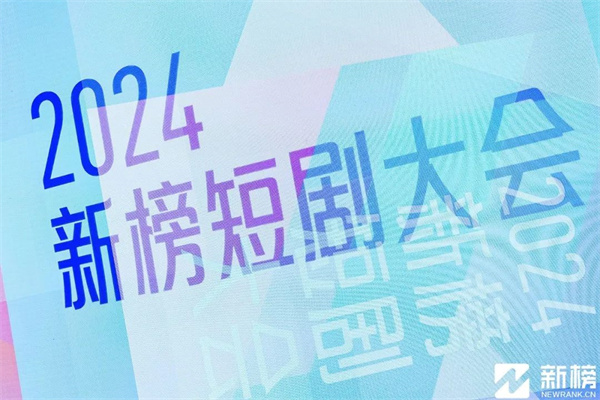 2024新榜短劇大會嘉賓演講PPT合集(共8套打包) 2024新榜短劇大會嘉賓演講PPT合集(共8套打包)