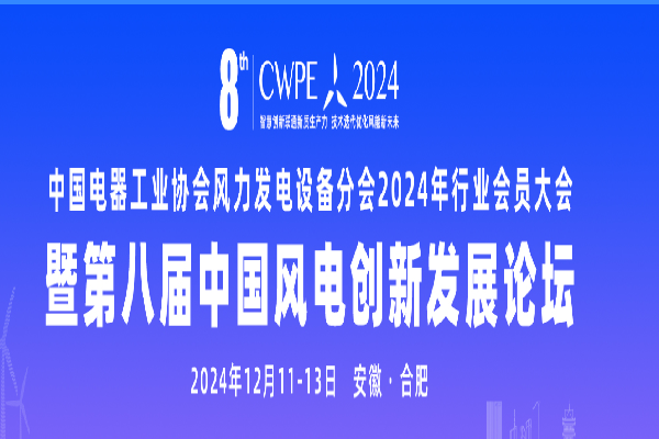 2024第八屆中國風電創新發展高峰論壇嘉賓演講PPT合集（共9套打包）