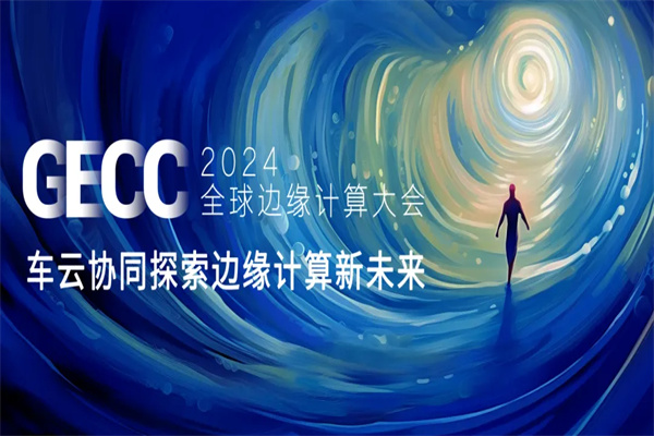 2024第九屆全球邊緣計算大會（深圳站）嘉賓演講PPT合集（共12套打包）