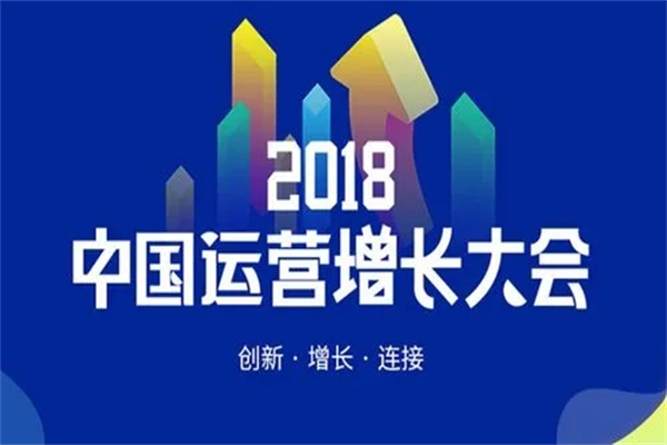 2018年中國運營增長大會嘉賓演講PPT資料合集（共11套打包）