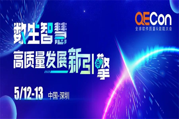 2023QECon質量效能大會·深圳站嘉賓PPT合集（共63套打包）