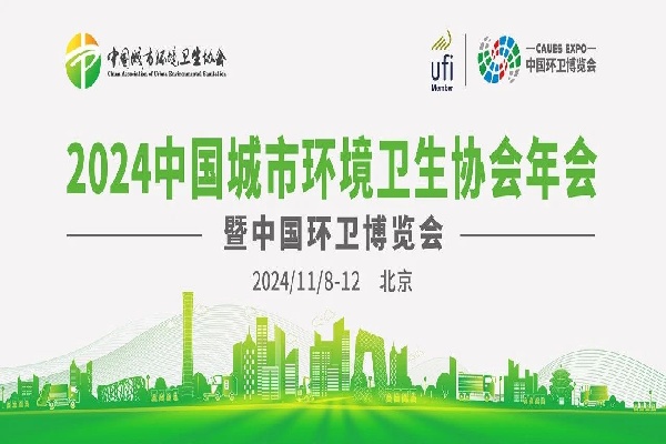 2024中國城市環境衛生協會年會暨2024中國環衛博覽會嘉賓演講PPT合集（共52套打包）
