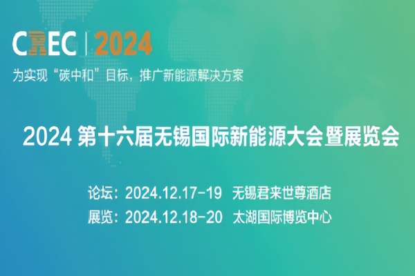 第十六屆無錫國際新能源展覽會（CREC2024）嘉賓演講PPT合集（共18套打包）