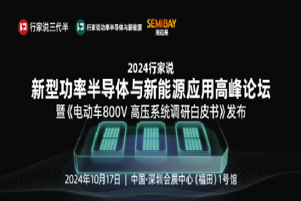 2024行家說新型功率半導體與新能源應用高峰論壇嘉賓演講PPT合集（共5套打包）