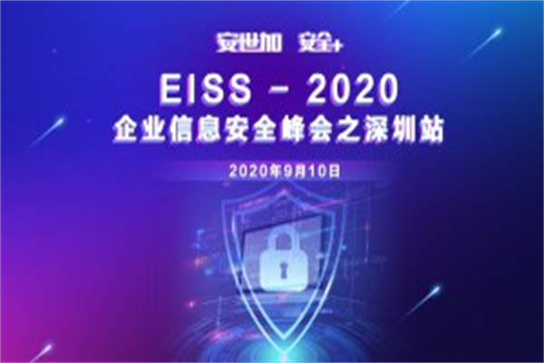 2020年EISS企業信息安全峰會PPT合集-上海、深圳站（共24套打包）