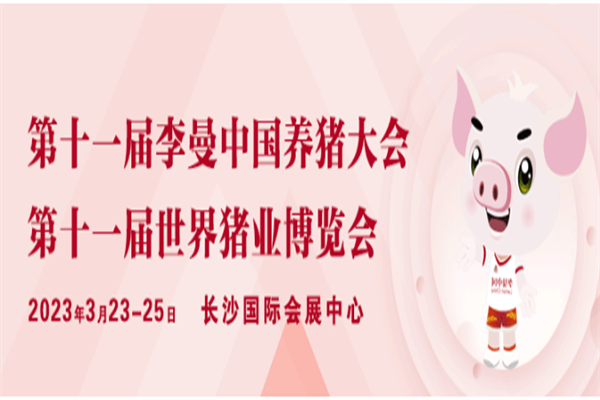 2023第十一屆李曼養豬大會嘉賓演講PPT合集（共85套打包）