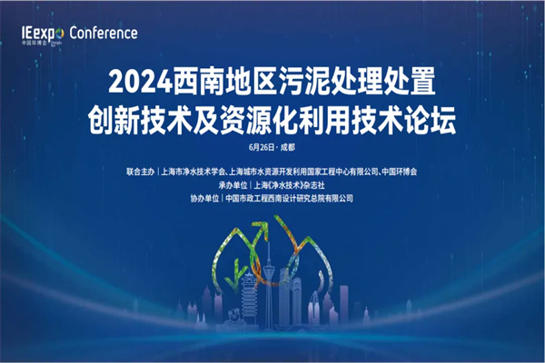 2024西南地區污泥處理處置創新技術及資源化利用技術論壇嘉賓PPT合集（共5套打包）