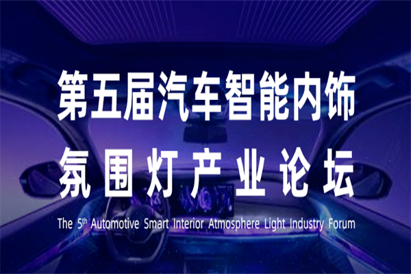 2023第五屆汽車智能內飾氛圍燈產業論壇嘉賓PPT合集(共7套打包) 2023第五屆汽車智能內飾氛圍燈產業論壇嘉賓PPT合集(共7套打包)