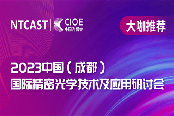 2023中國（成都）國際精密光學技術及應用研討會嘉賓演講PPT合集（共5套打包）
