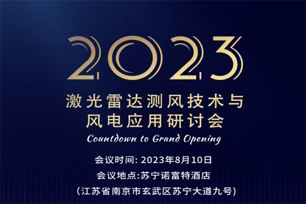 2023激光雷達測風技術與風電應用研討會嘉賓PPT合集（共16套打包）