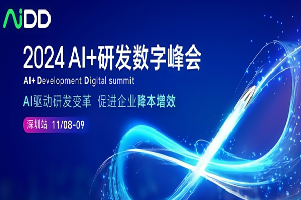 2024年AI+研發數字峰會（AiDD）·深圳站嘉賓演講PPT合集（共30套打包）