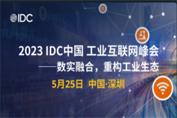 2023IDC中國工業互聯網峰會嘉賓PPT合集（共5套打包）