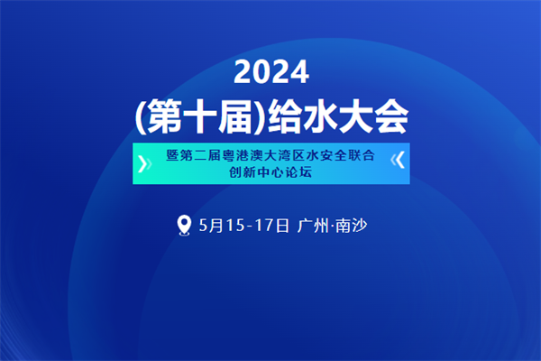 2024給水大會嘉賓演講PPT合集-廣州南沙（共41套打包）