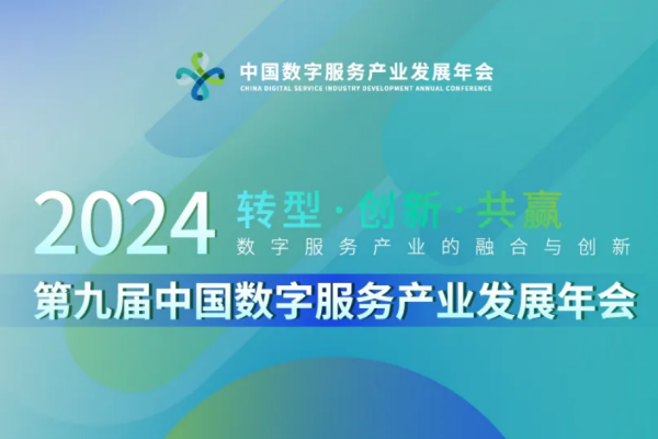 2024第九屆中國數字服務產業發展年會嘉賓演講PPT合集（共13套打包）