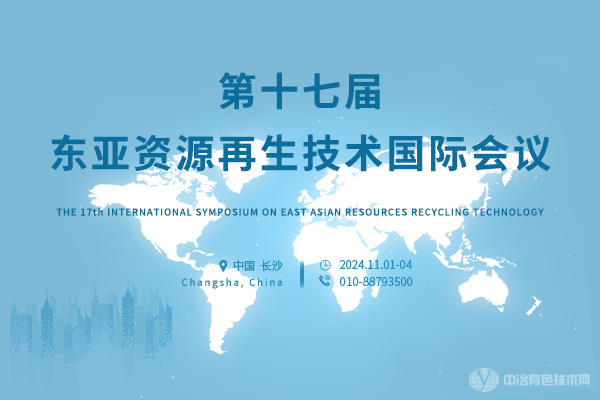 2024第17屆東亞資源再生技術國際會議(EARTH 2024) 嘉賓演講PPT合集（共12套打包）