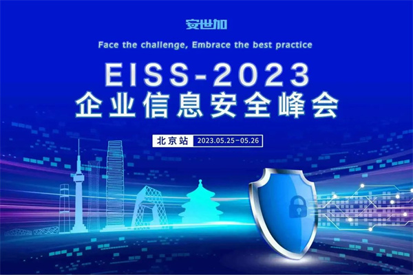 EISS-2023企業信息安全峰會·北京站嘉賓PPT合集（共15套打包）