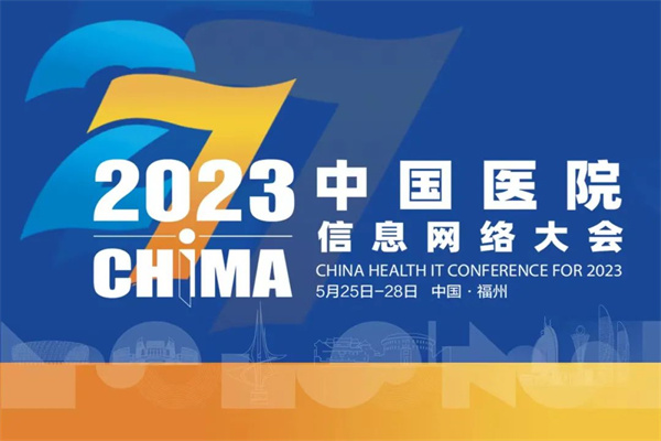 2023CHIMA·中國醫院信息網絡大會嘉賓PPT合集（共81套打包）
