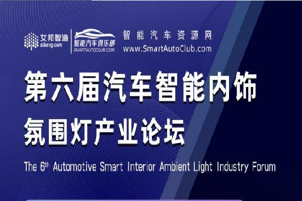 2024第六屆汽車智能內飾氛圍燈產業論壇嘉賓演講PPT合集（共4套打包）