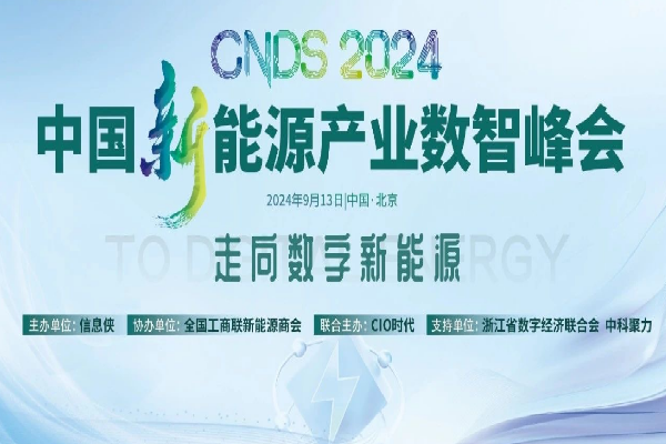 CNDS 2024中國新能源產業數智峰會嘉賓演講PPT合集（共12套打包）