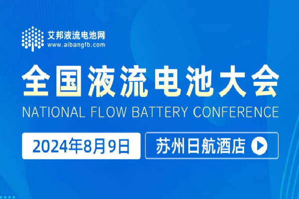 2024年全國液流電池大會嘉賓演講PPT合集（共7套打包）