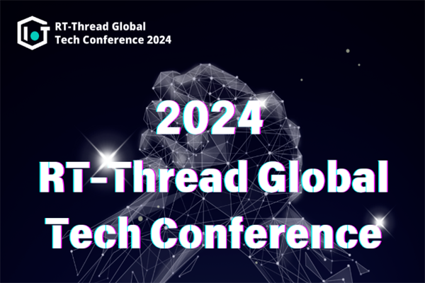 2024年RT-Thread全球技術大會嘉賓演講PPT合集（共27套打包）