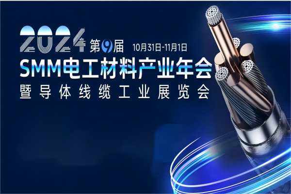 2024第九屆SMM電工材料產業年會暨導體線纜工業展覽會嘉賓演講PPT合集（共6套打包）