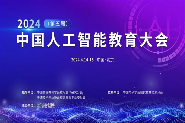 2024（第五屆）中國人工智能教育大會嘉賓演講PPT合集（共4套打包）