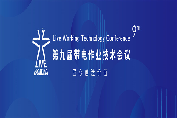 2023第九屆帶電作業技術會議嘉賓演講PPT合集（共51套打包）