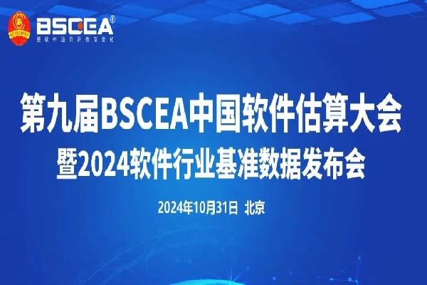 2024第九屆BSCEA中國軟件估算大會嘉賓演講PPT合集（共7套打包）