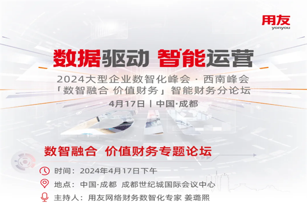 2024大型企業數智化峰會-智能財務專題論壇·成都 嘉賓演講PPT合集（共13套打包）