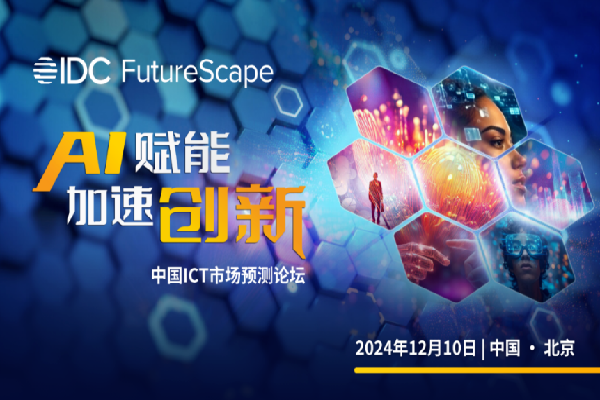 IDC FutureScape 2025：中國ICT市場預測論壇嘉賓演講PPT合集（共7套打包）