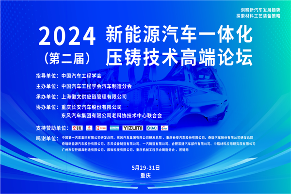 2024（第二屆）新能源汽車一體化壓鑄技術高端論壇嘉賓演講PPT合集（共5套打包）