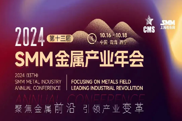 2024SMM（第十三屆）金屬產業年會嘉賓演講PPT合集（共47套打包）